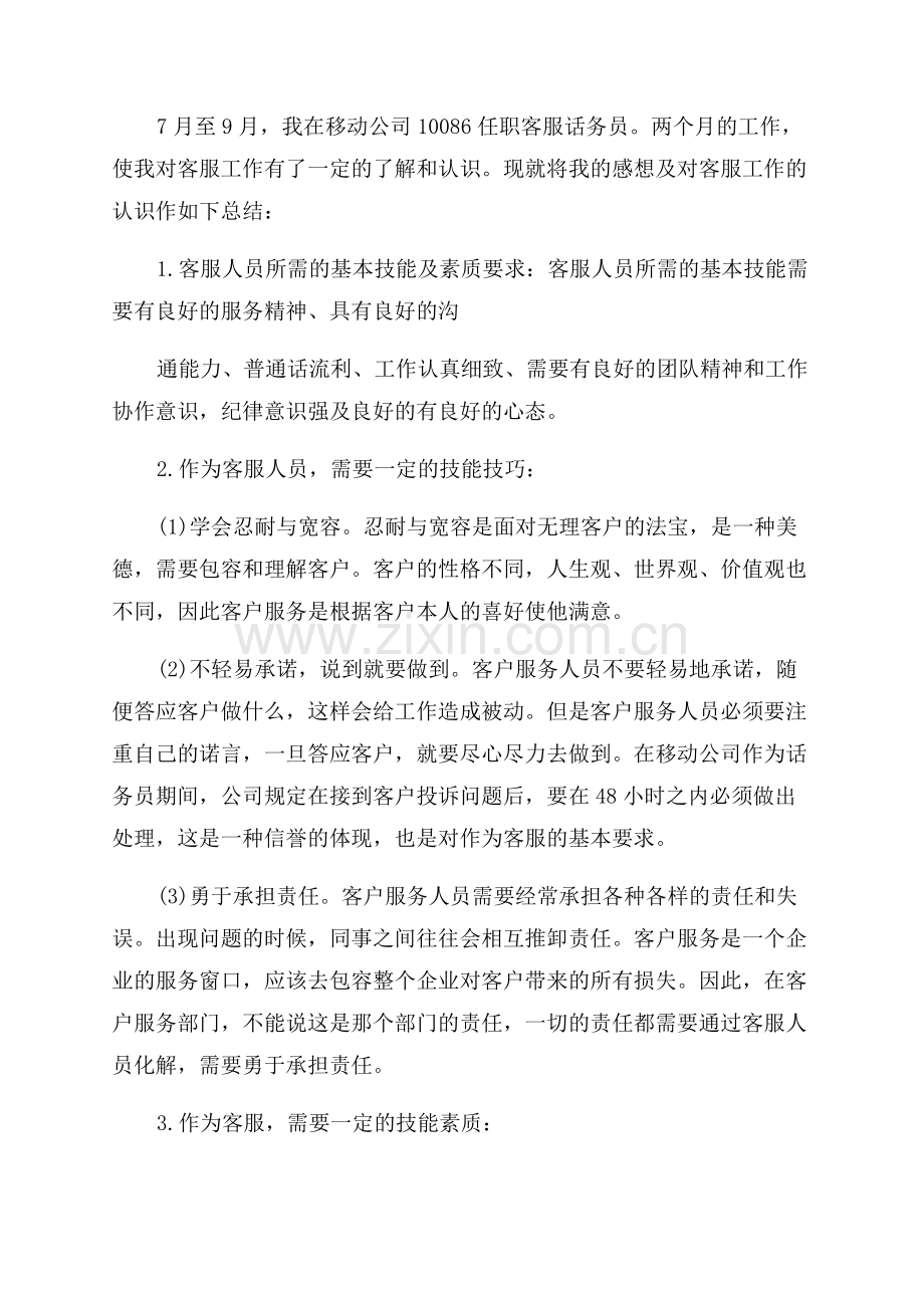 话务员个人工作总结15篇.docx_第2页