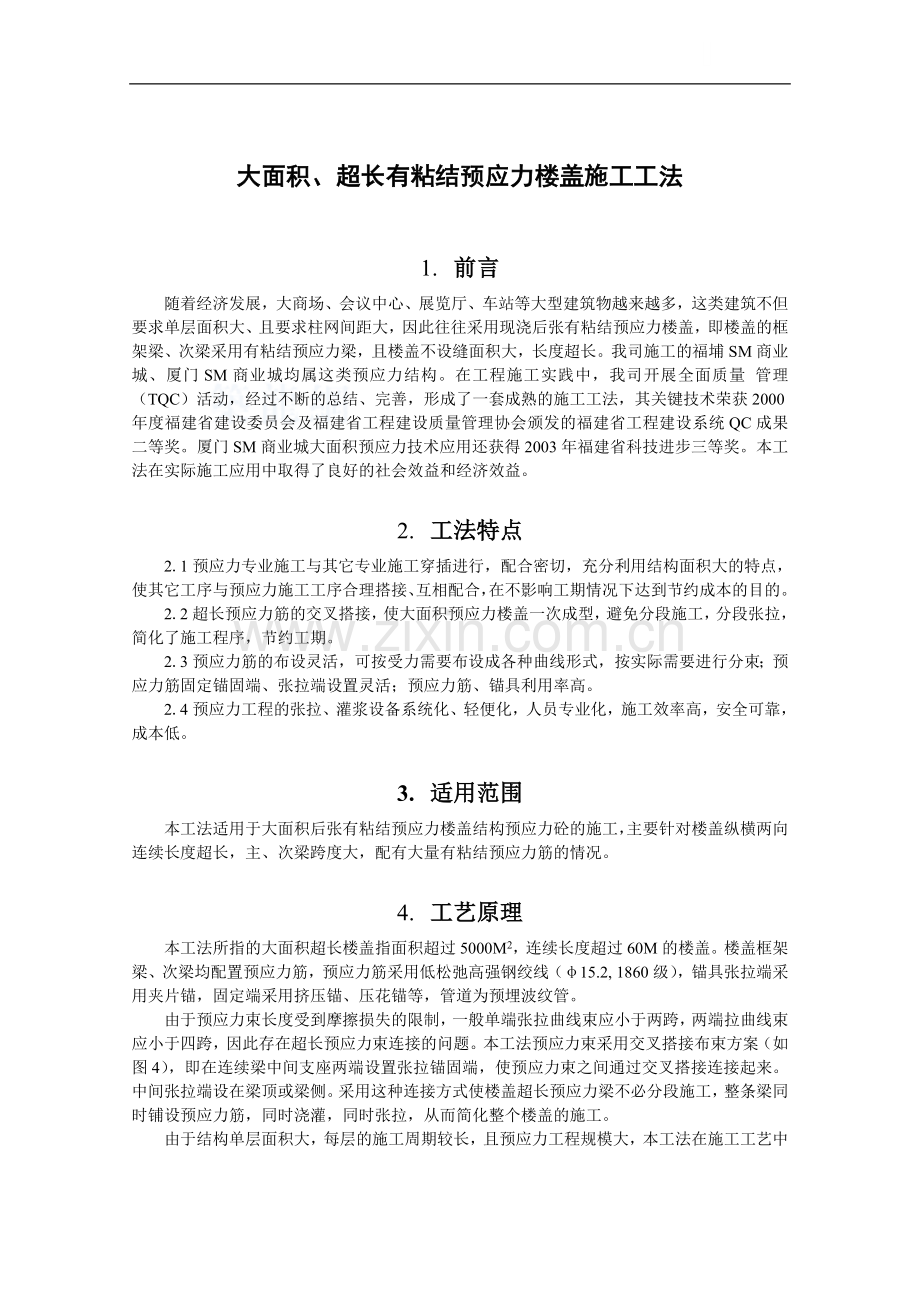大面积后张有粘结预应力楼盖施工工法.doc_第1页