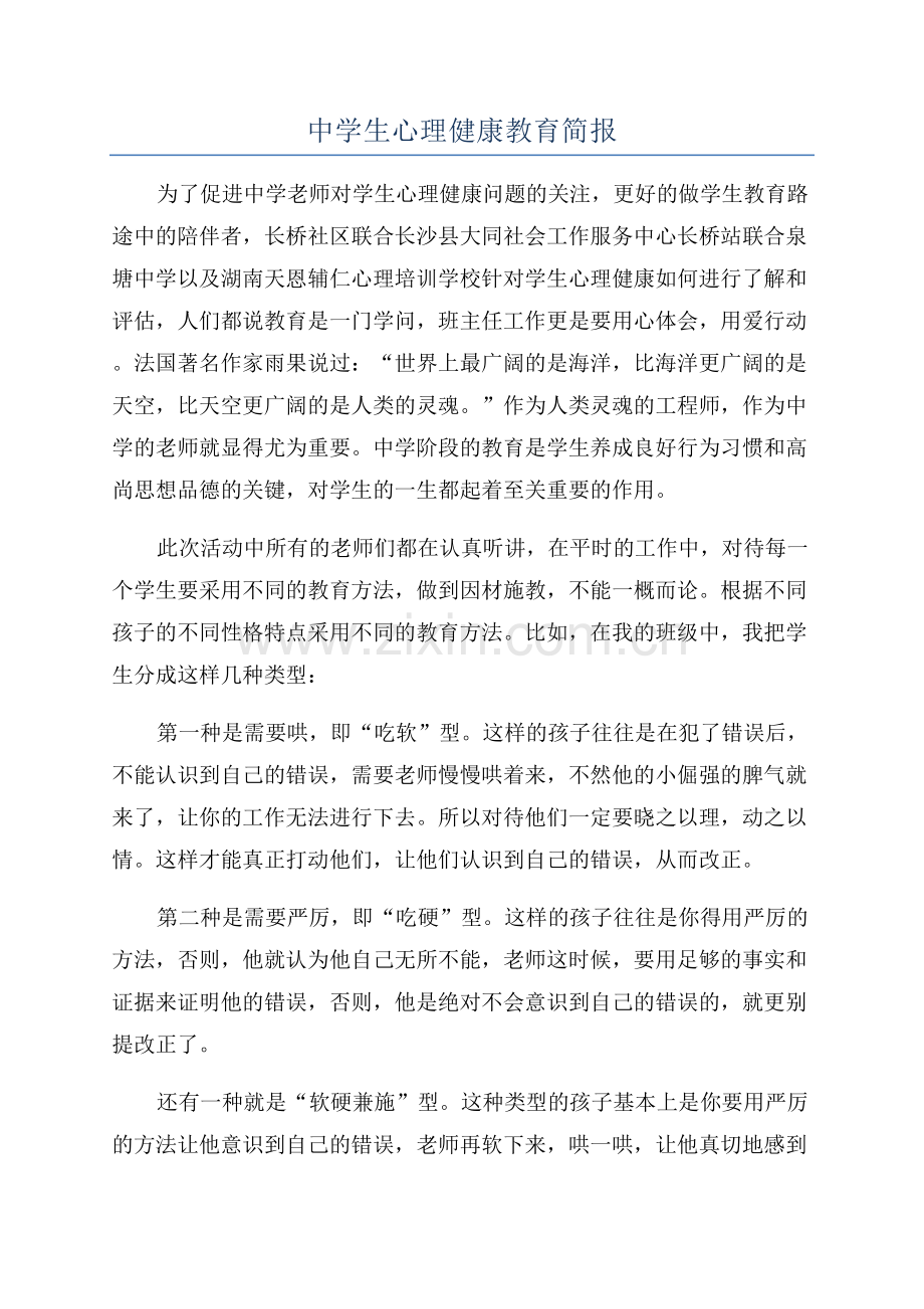 中学生心理健康教育简报.docx_第1页