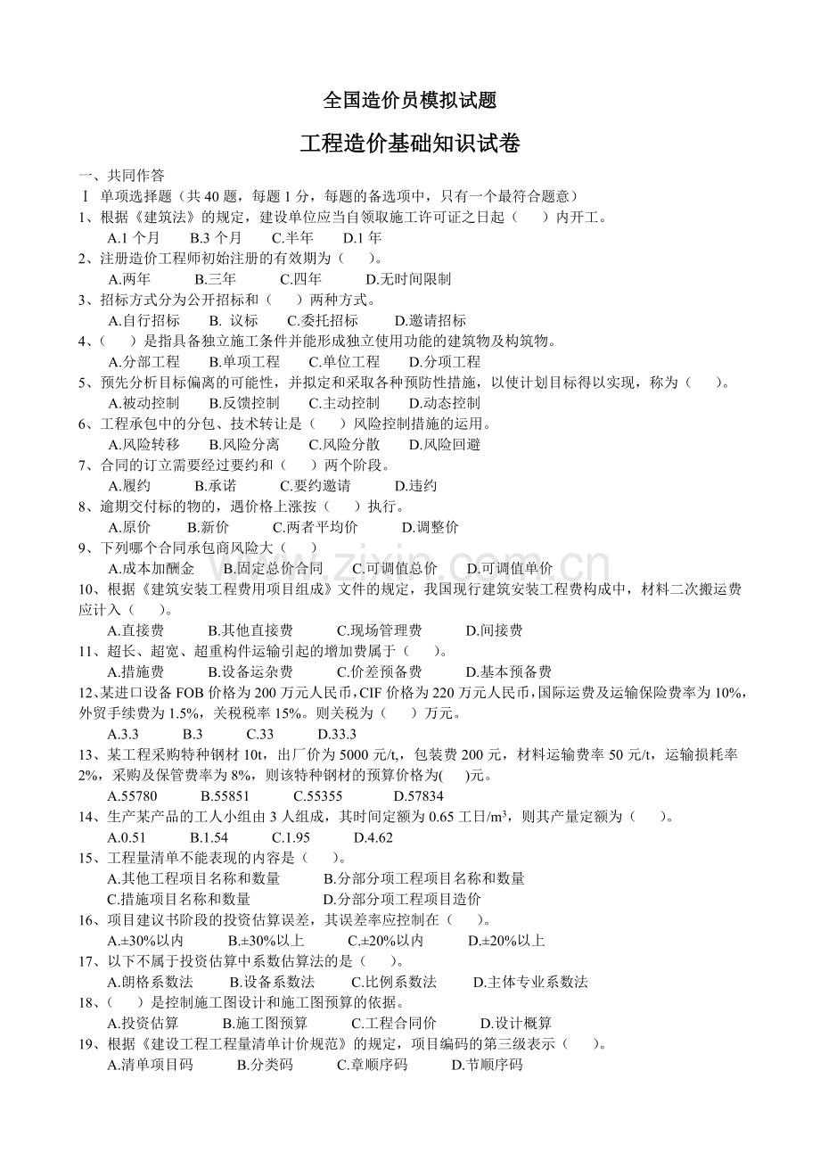 土建造价员考试模拟试题(含答案).doc_第1页