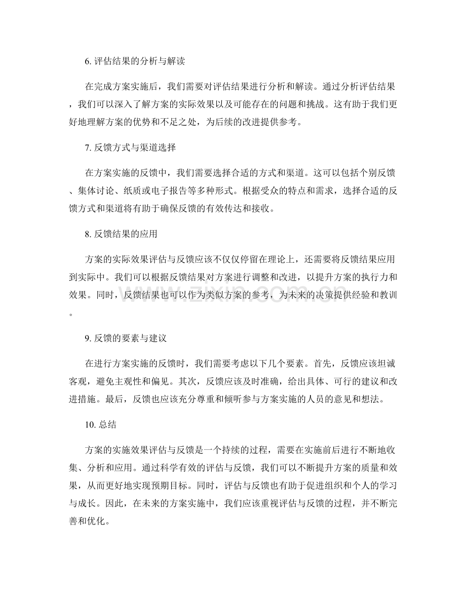 实施方案的实际效果评估与反馈.docx_第2页