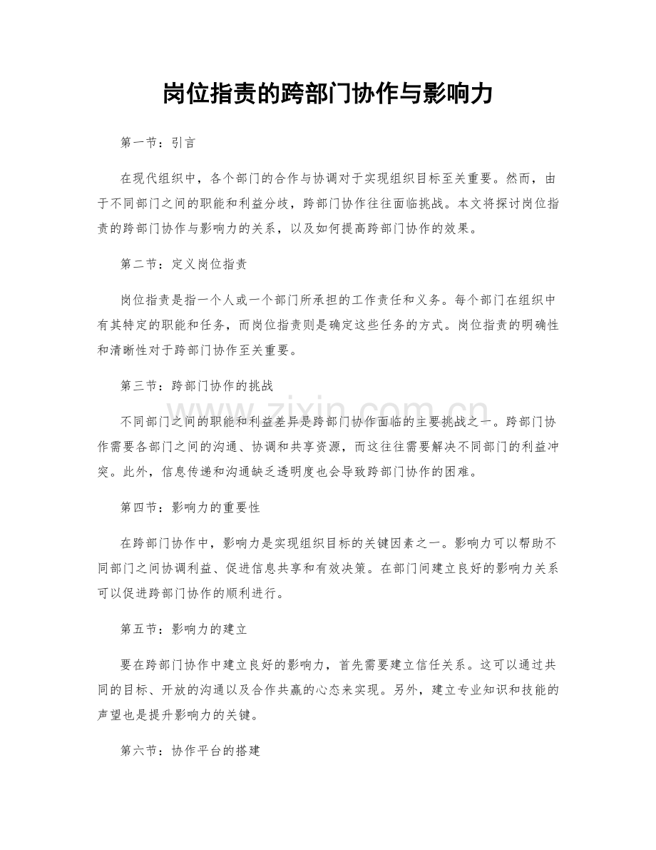岗位职责的跨部门协作与影响力.docx_第1页