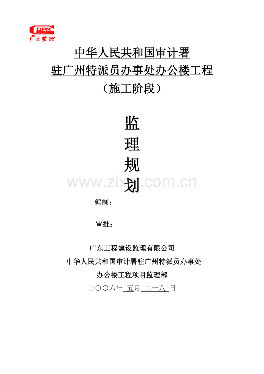 监理规划(2006含HSE).doc_第1页