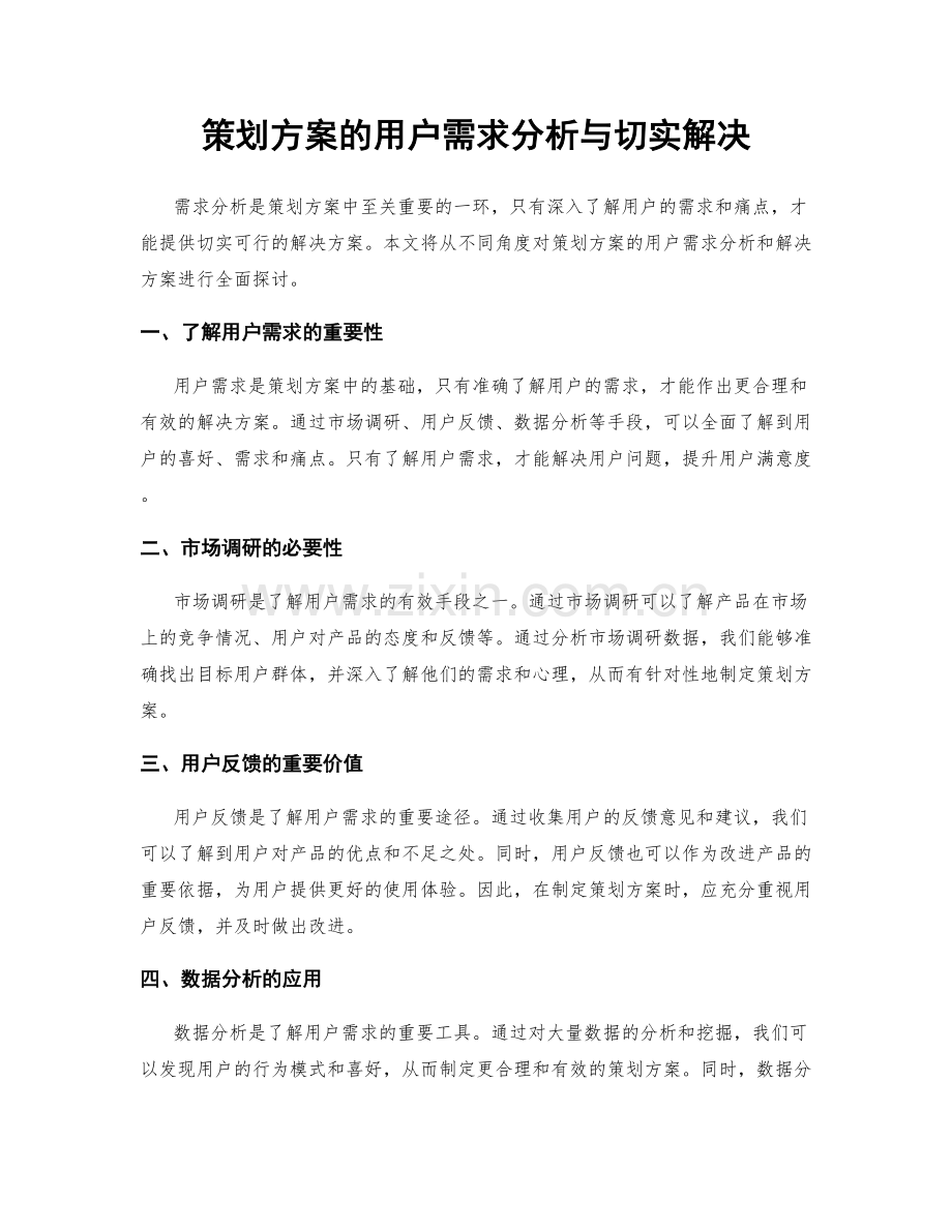 策划方案的用户需求分析与切实解决.docx_第1页
