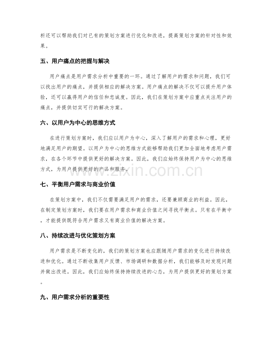 策划方案的用户需求分析与切实解决.docx_第2页