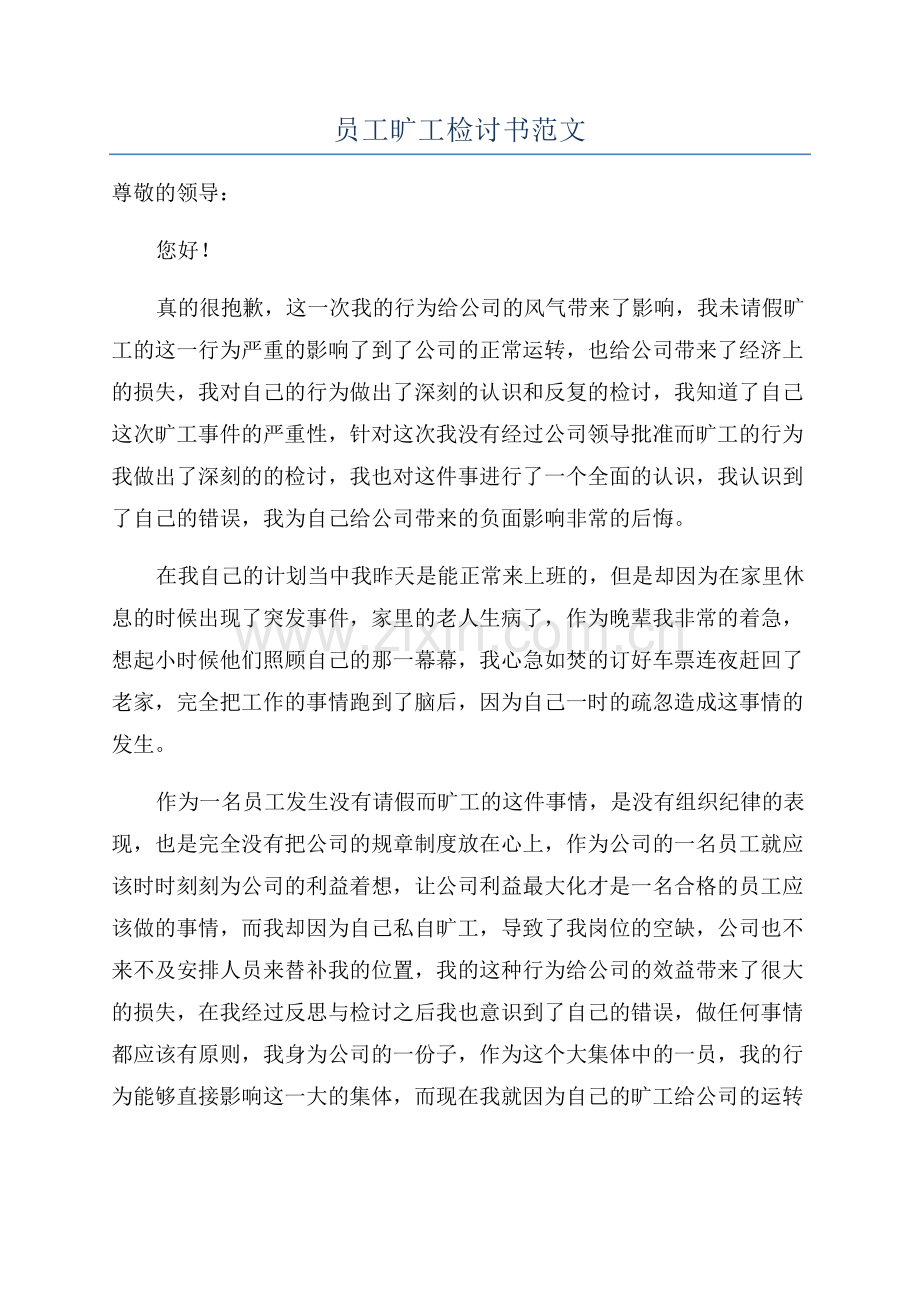 员工旷工检讨书范文.docx_第1页