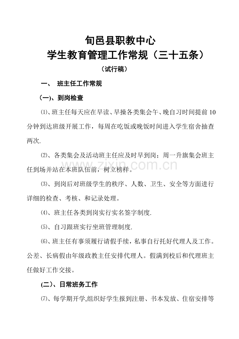 学生教育管理工作常规三十五条.doc_第1页
