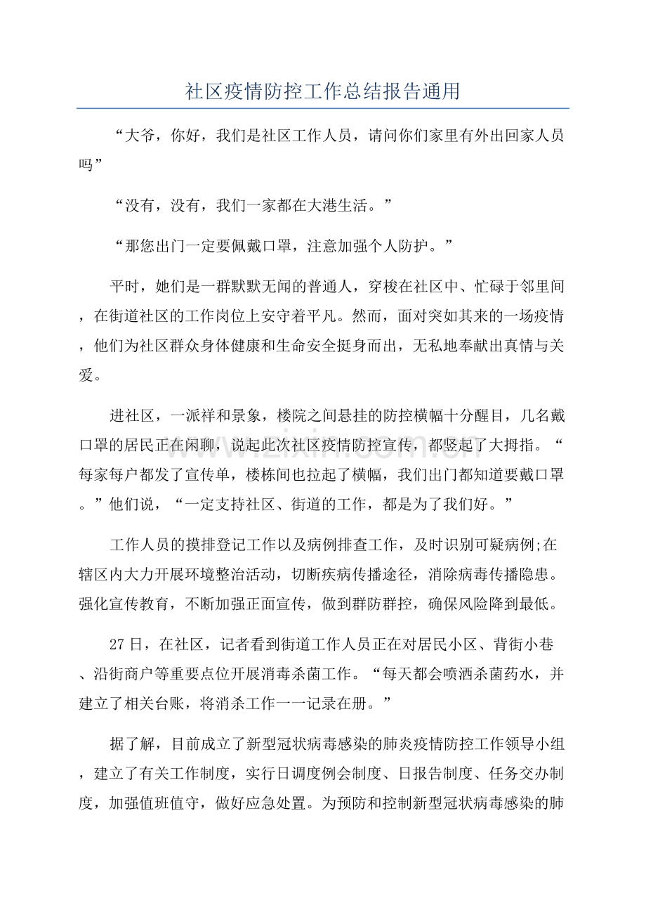 社区疫情防控工作总结报告通用.docx_第1页