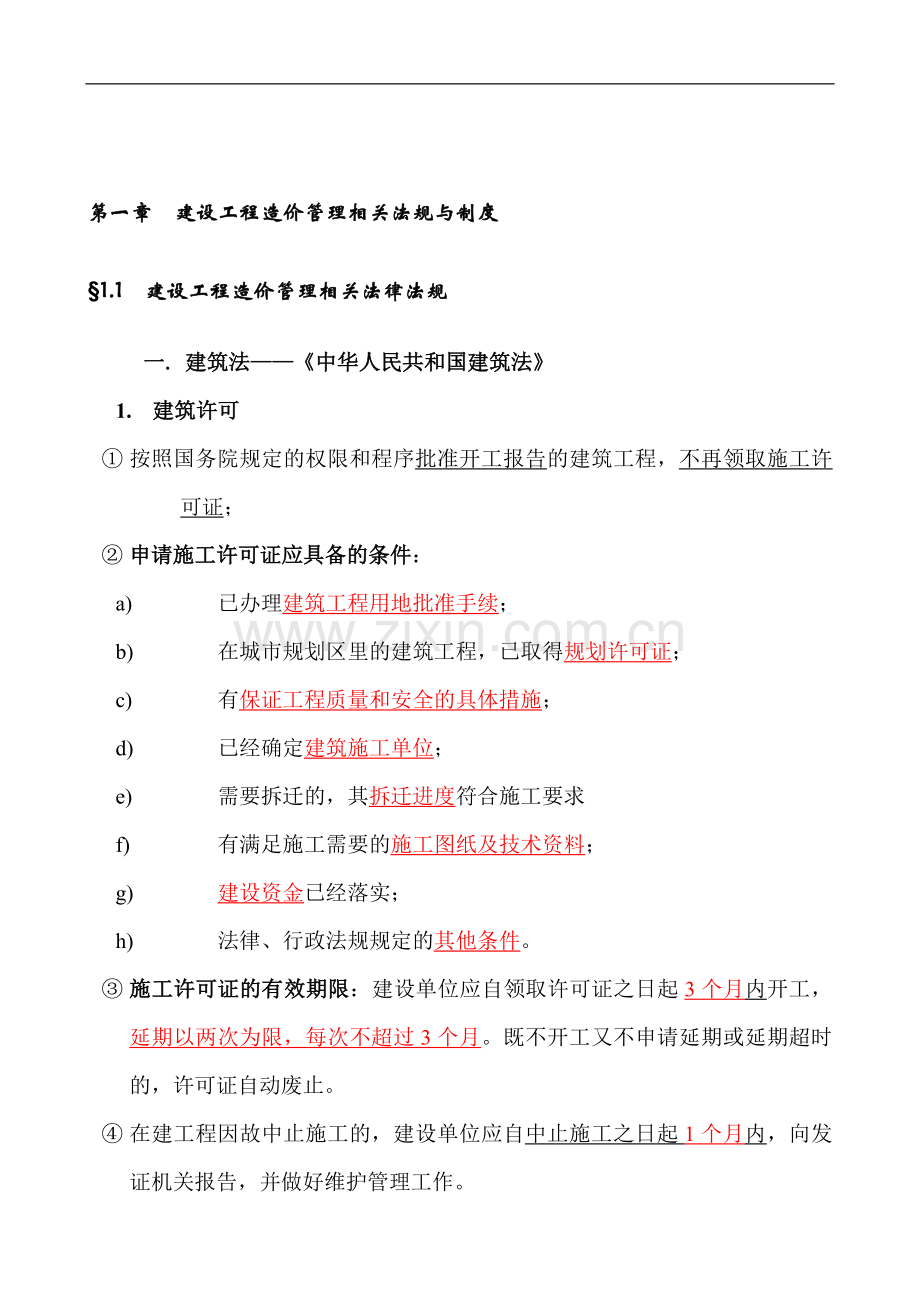 造价员—工程造价基础知识.doc_第1页
