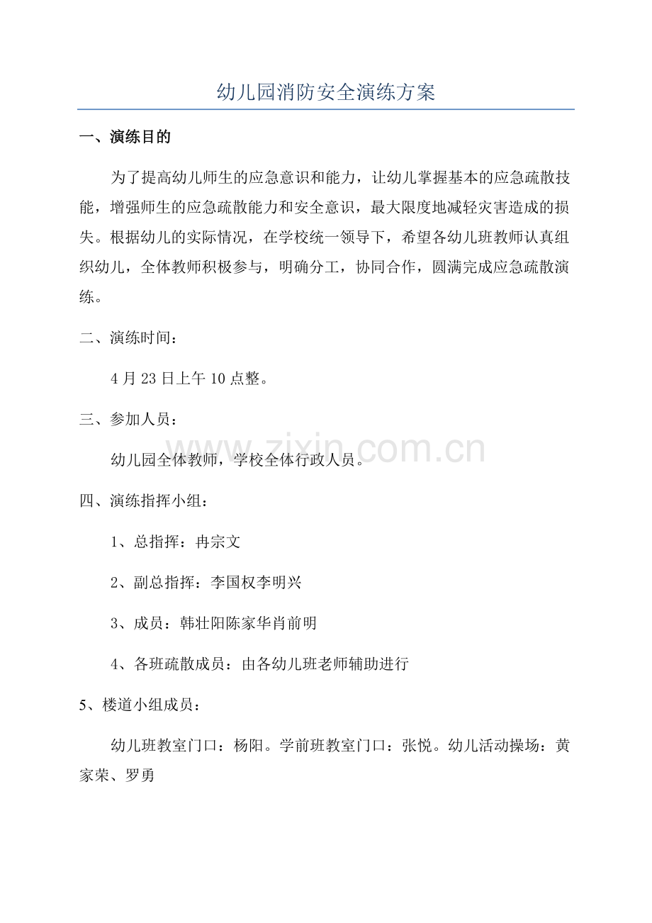 幼儿园消防安全演练方案.docx_第1页
