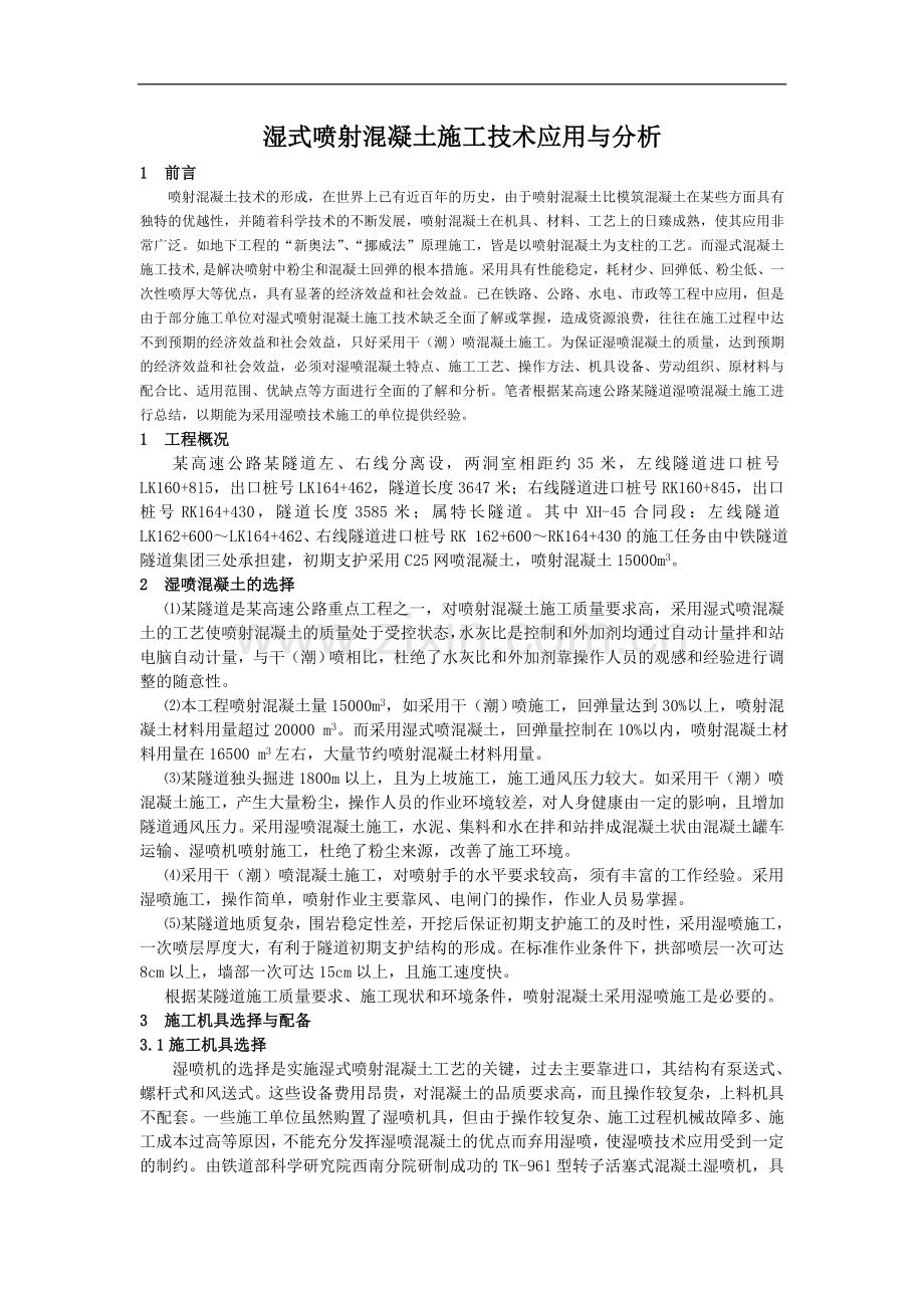 湿式喷射混凝土施工技术应用与分析.doc_第1页