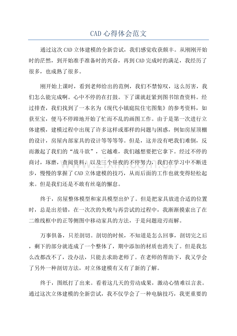 CAD心得体会范文.docx_第1页