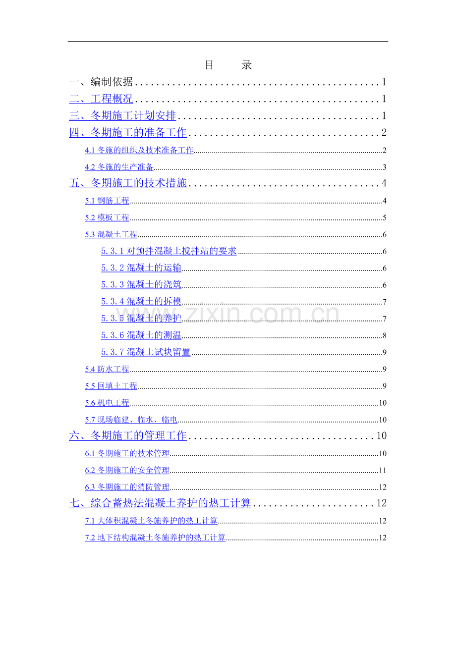 冬施方案(电信改).doc_第1页