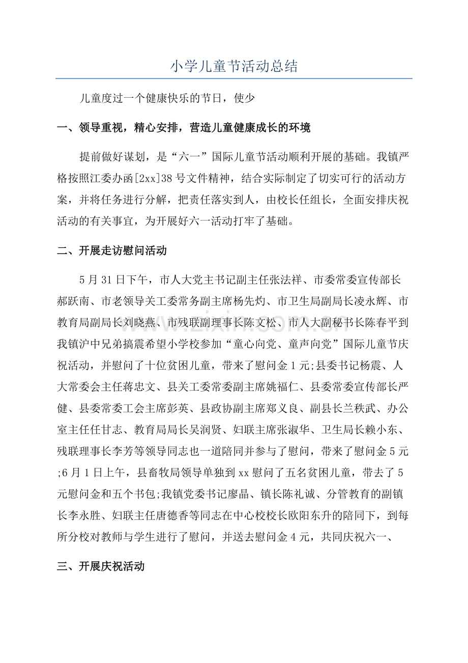 小学儿童节活动总结.docx_第1页