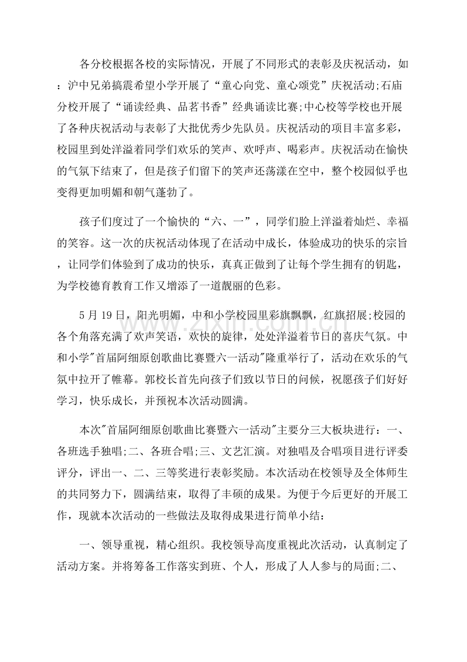 小学儿童节活动总结.docx_第2页