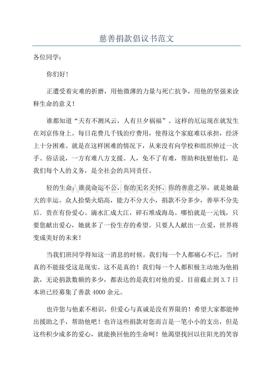 慈善捐款倡议书范文.docx_第1页