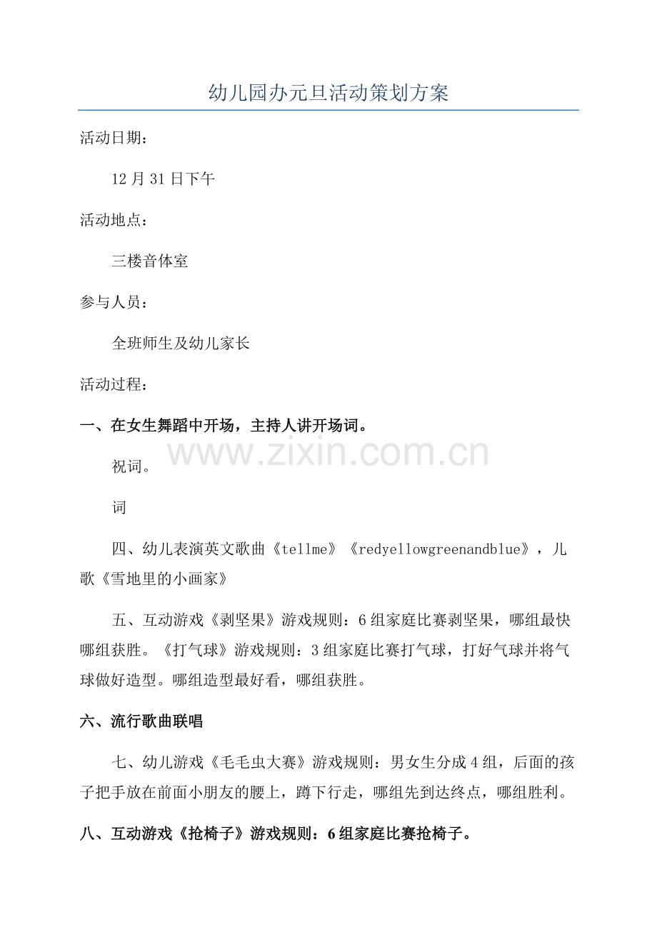 幼儿园办元旦活动策划方案.docx_第1页