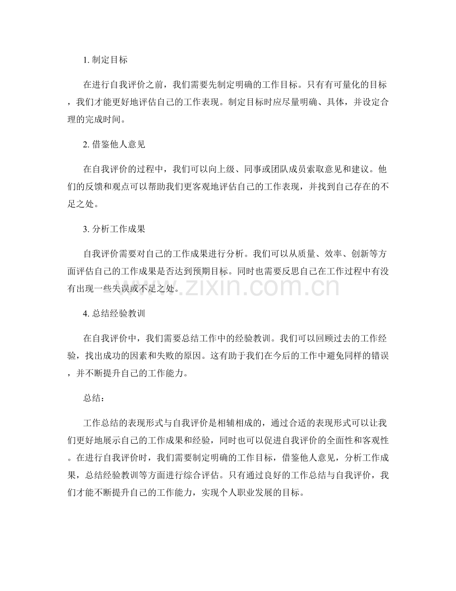 工作总结的表现形式与自我评价.docx_第2页