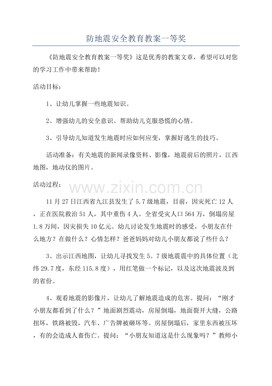 防地震安全教育教案一等奖.docx_第1页