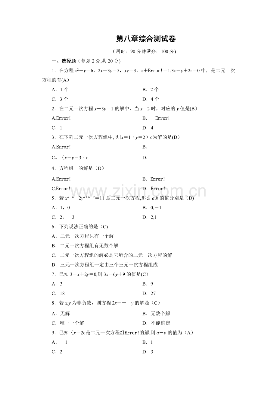 人教版七年级下册数学第八单元综合测试卷.doc_第1页