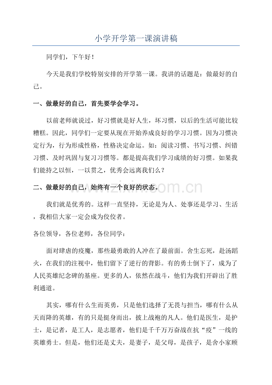 小学开学第一课演讲稿.docx_第1页