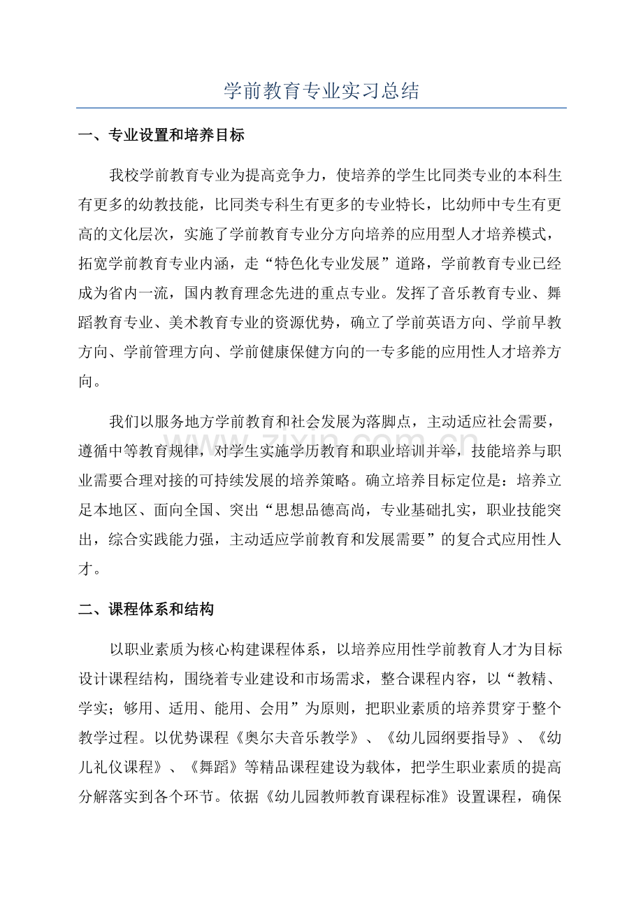 学前教育专业实习总结.docx_第1页