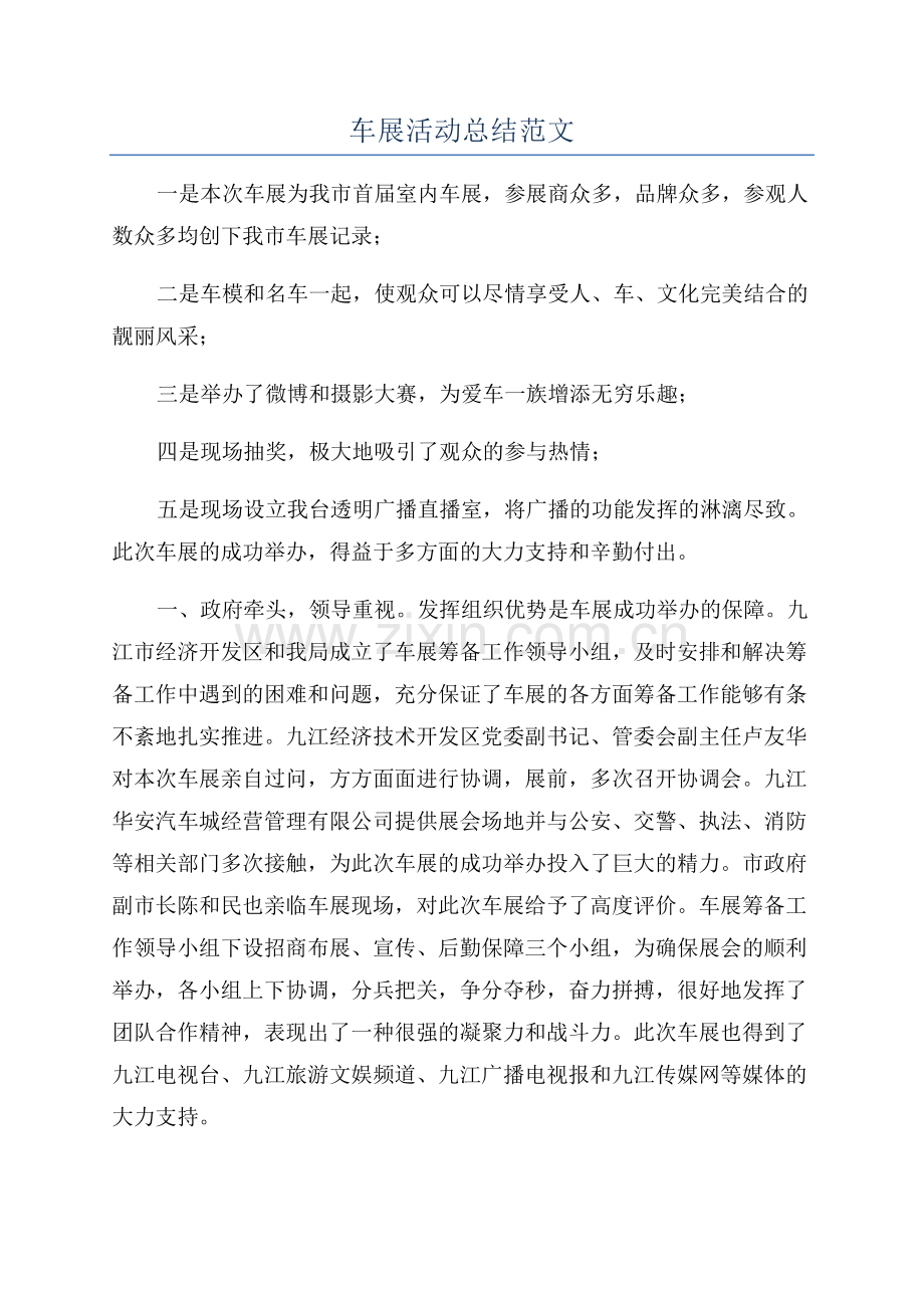 车展活动总结范文.docx_第1页