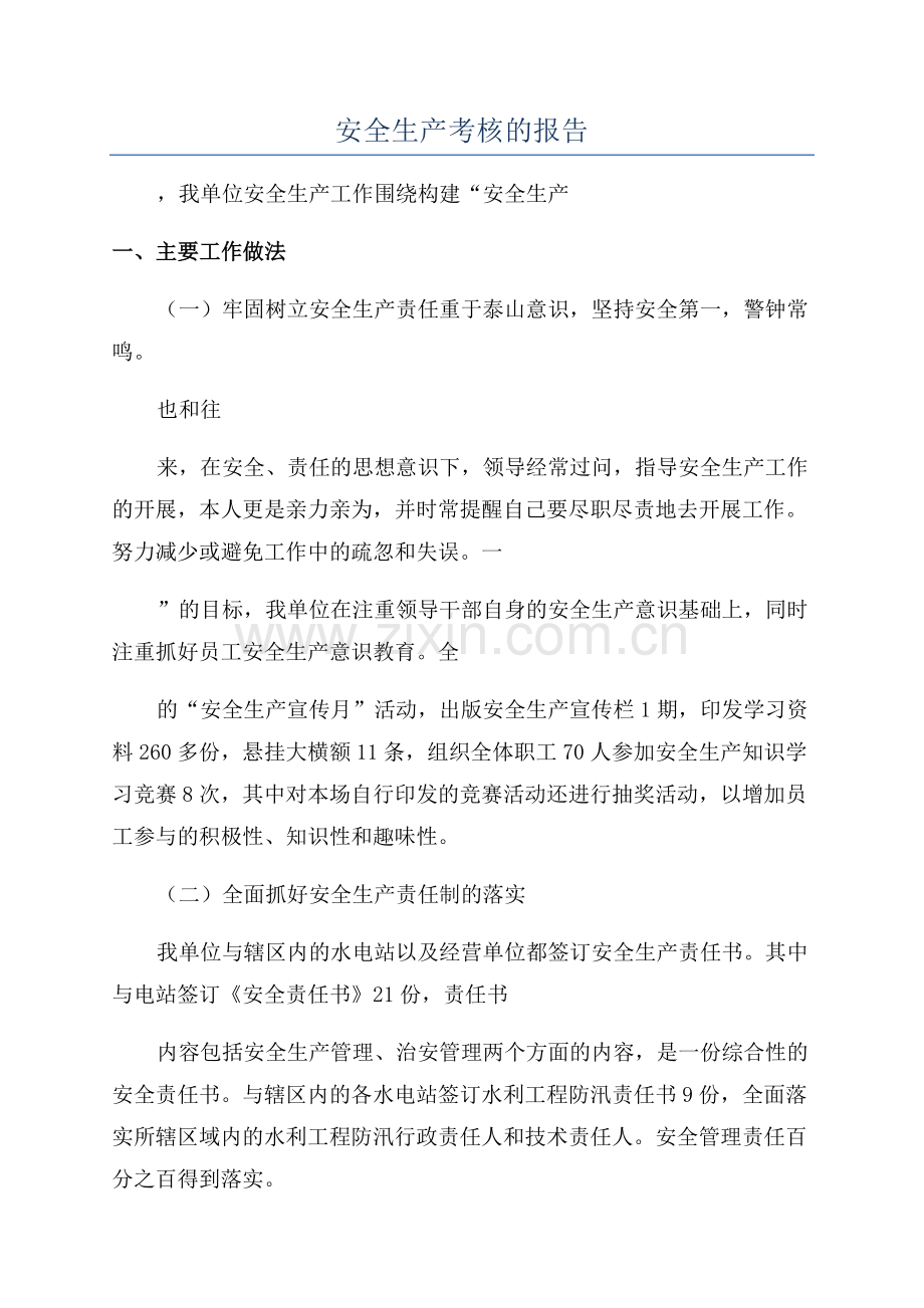 安全生产考核的报告.docx_第1页
