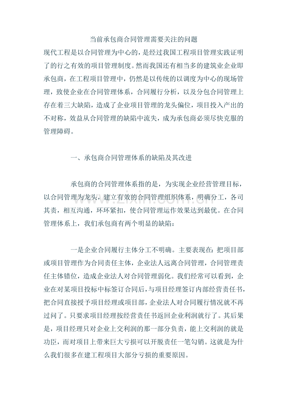 当前承包商合同管理需要关注的问题.doc_第1页