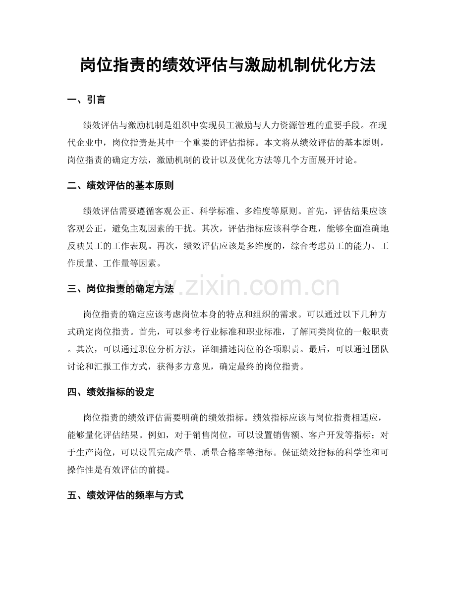 岗位职责的绩效评估与激励机制优化方法.docx_第1页