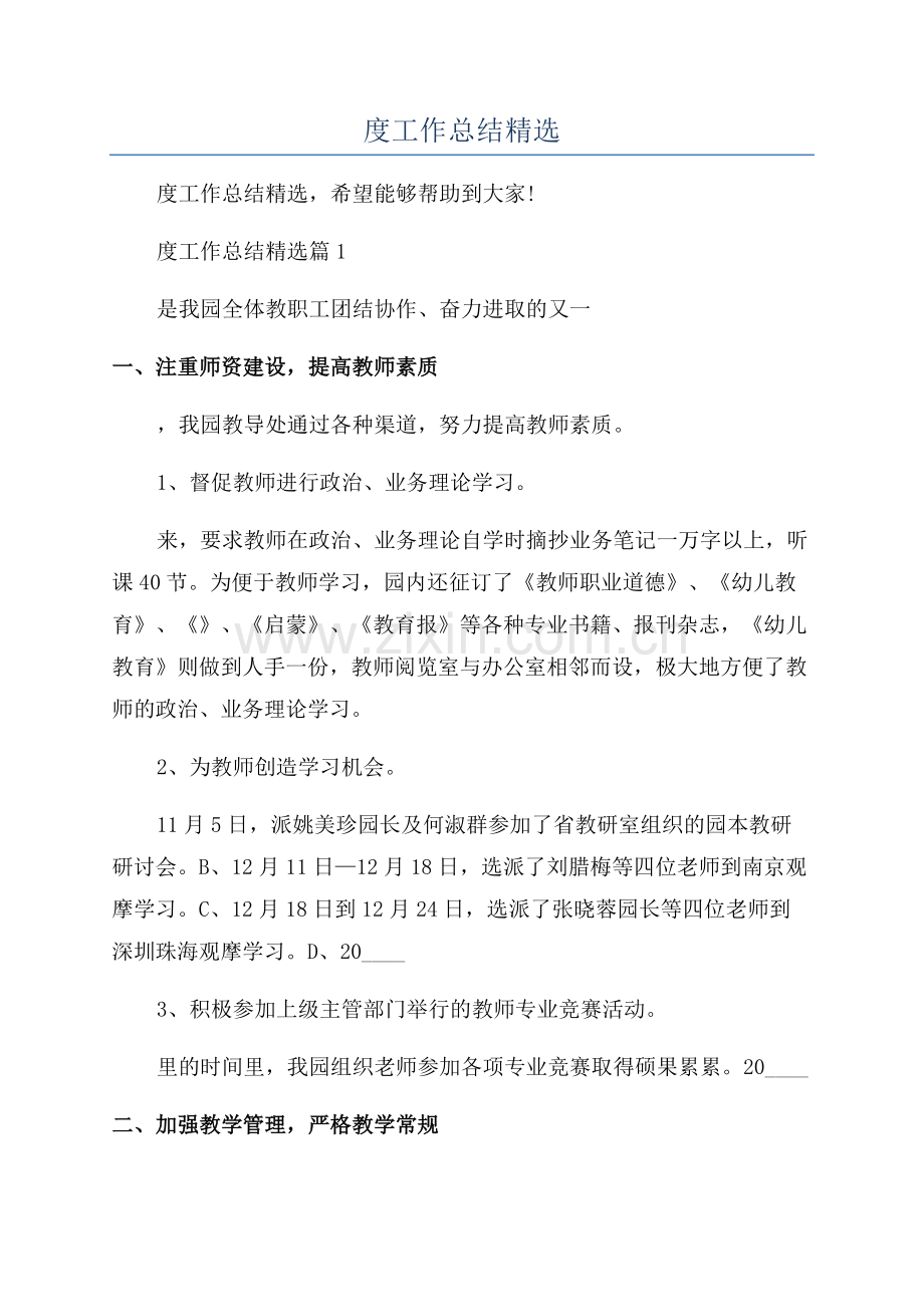 幼儿园年度工作总结.docx_第1页