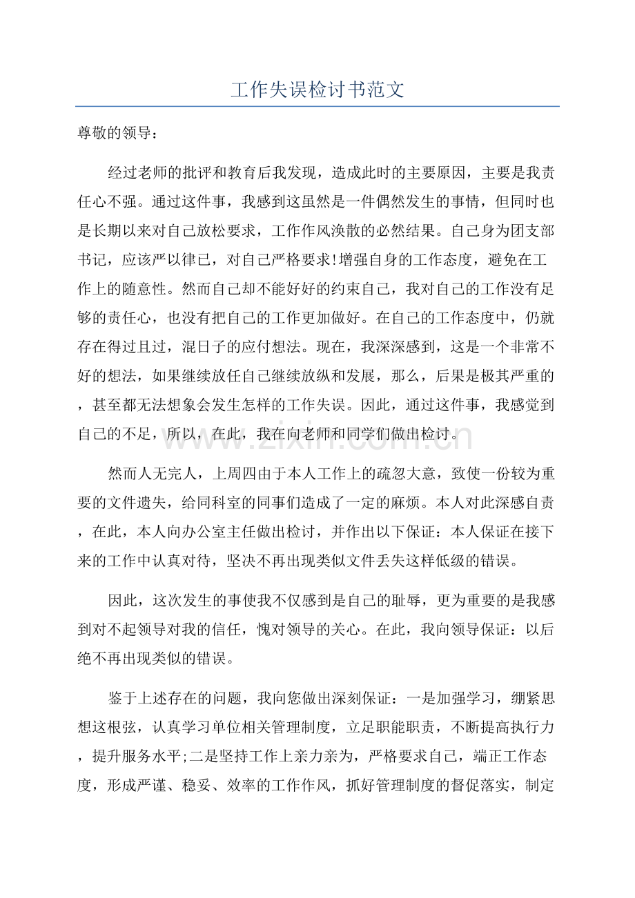 工作失误检讨书范文.docx_第1页