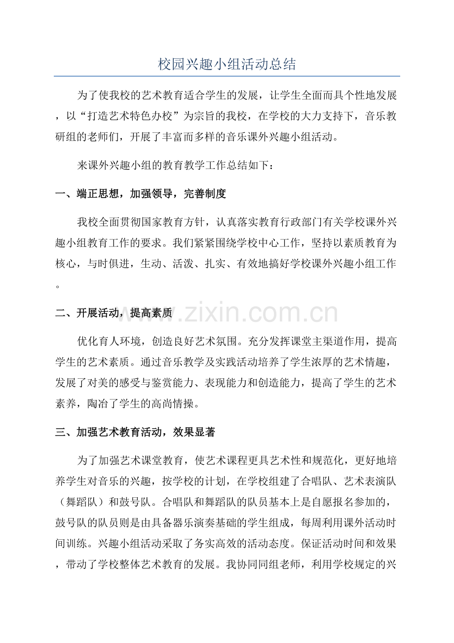 校园兴趣小组活动总结.docx_第1页