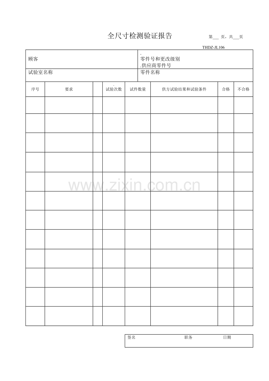 全尺寸检测验证报告.doc_第1页