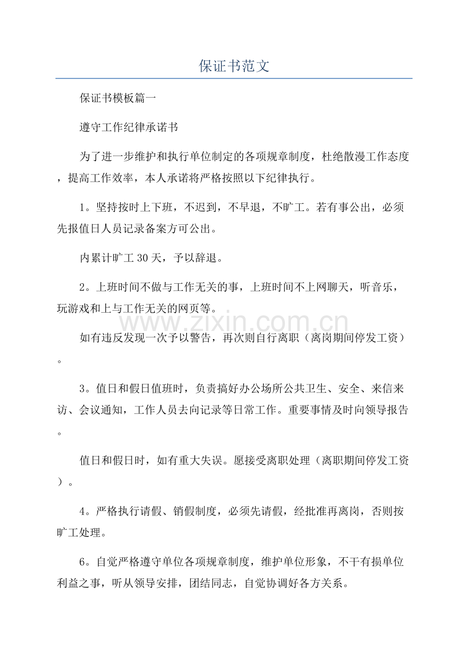 保证书范文.docx_第1页