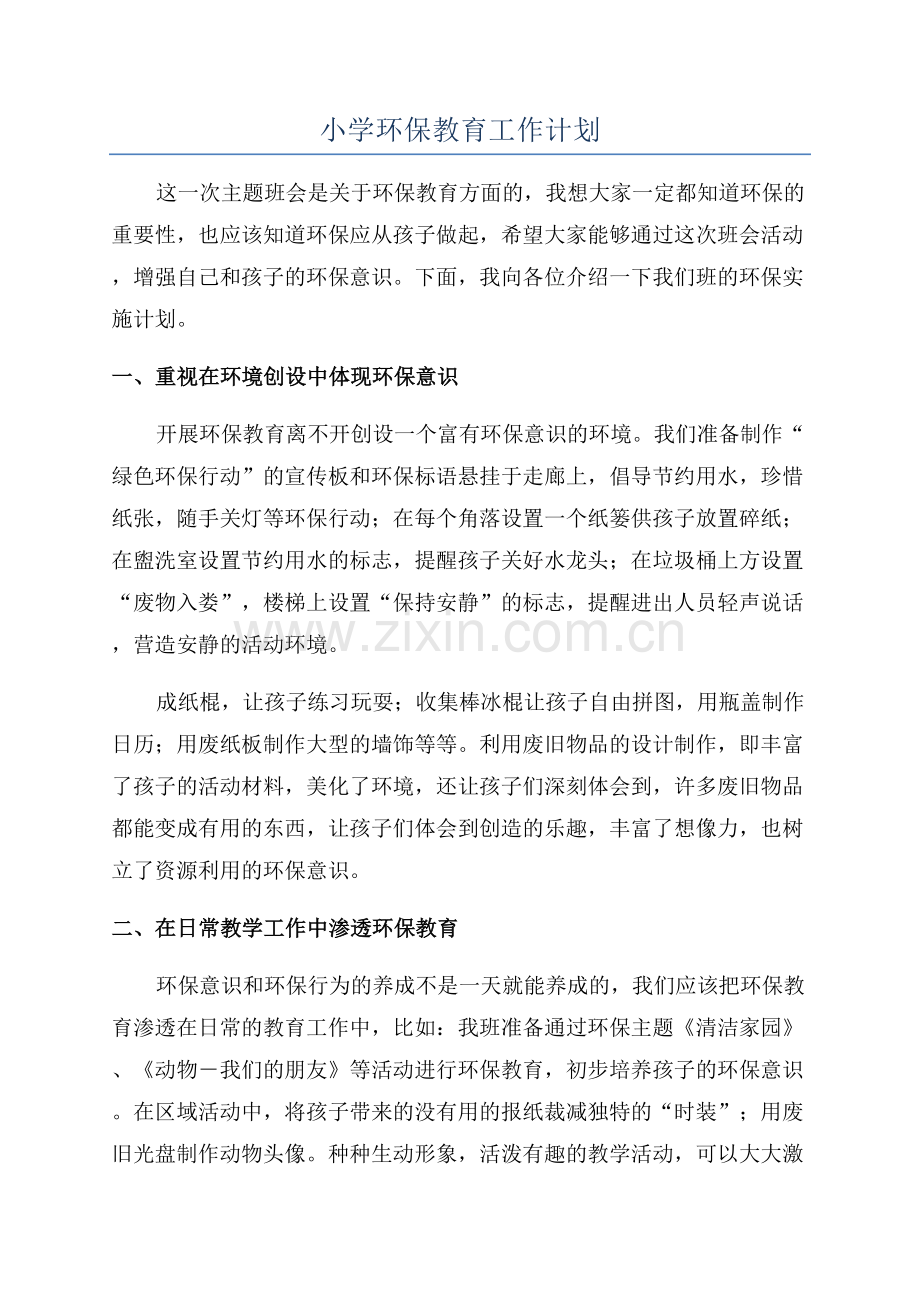 小学环保教育工作计划.docx_第1页