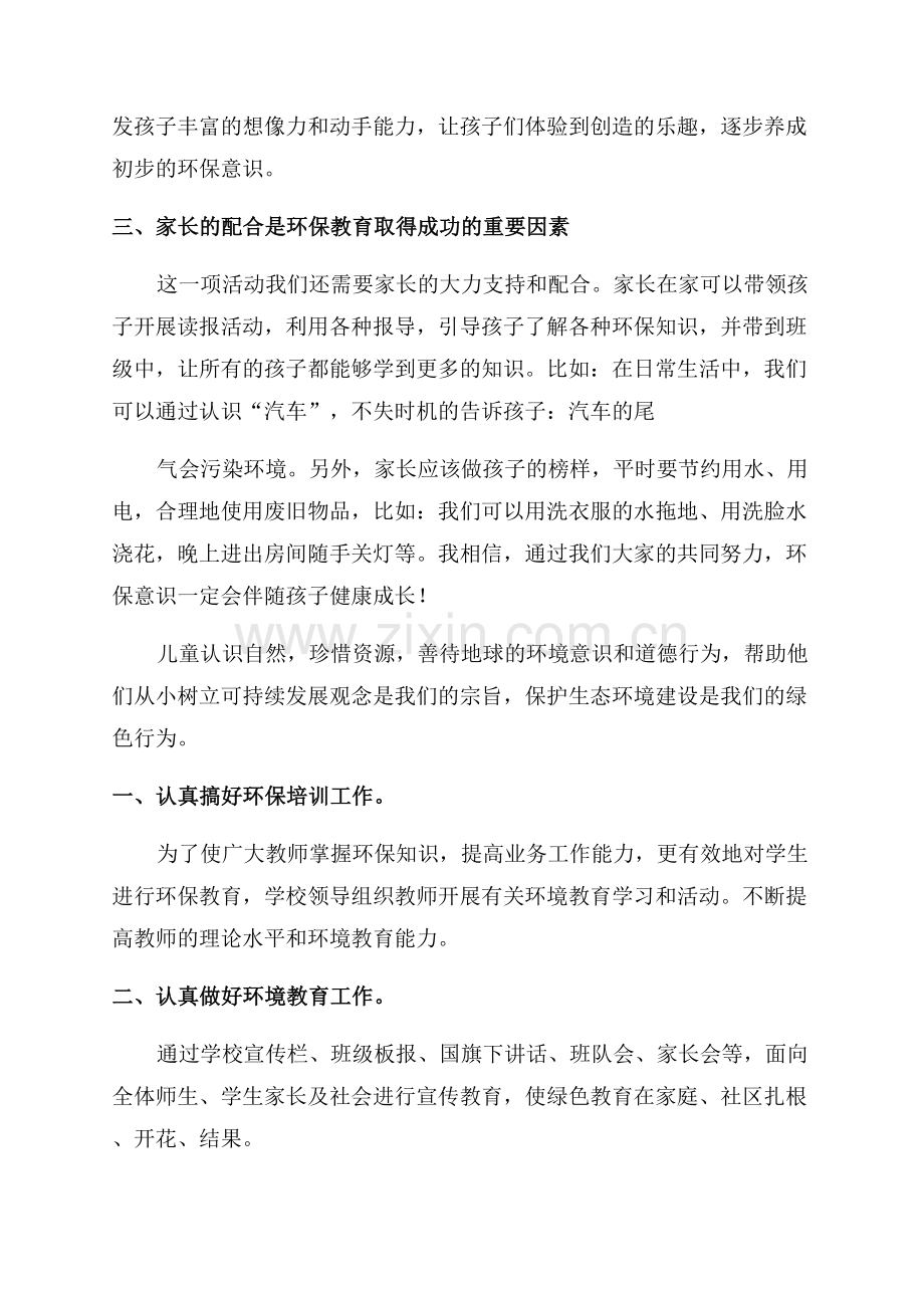 小学环保教育工作计划.docx_第2页