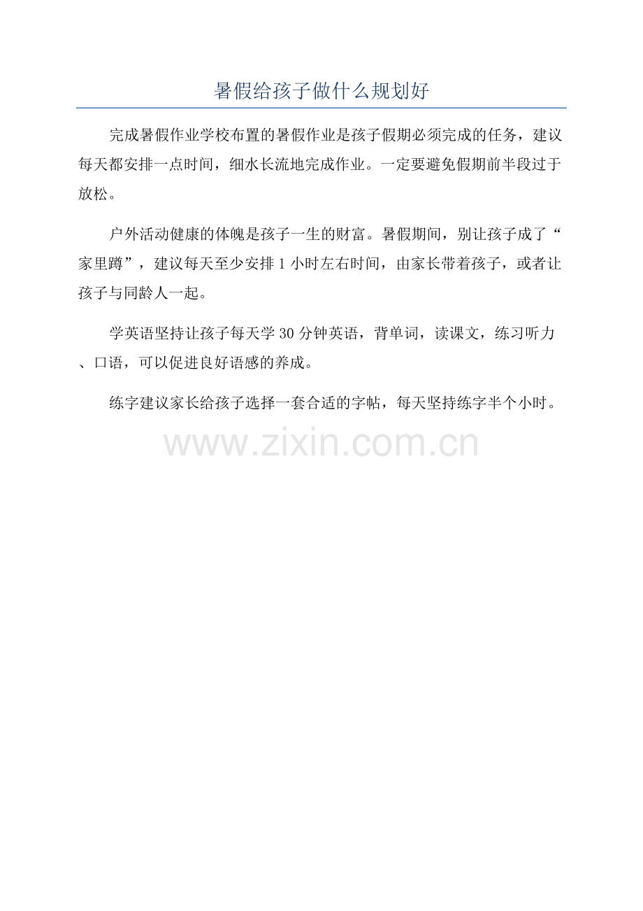 暑假给孩子做什么规划好.docx_第1页