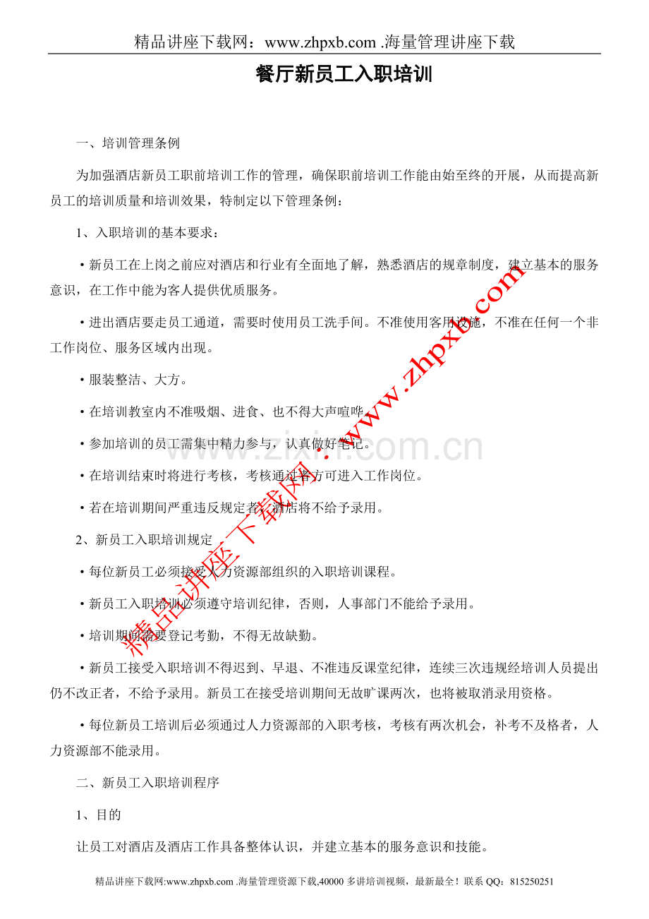 餐厅新员工入职培训(0001).doc_第1页