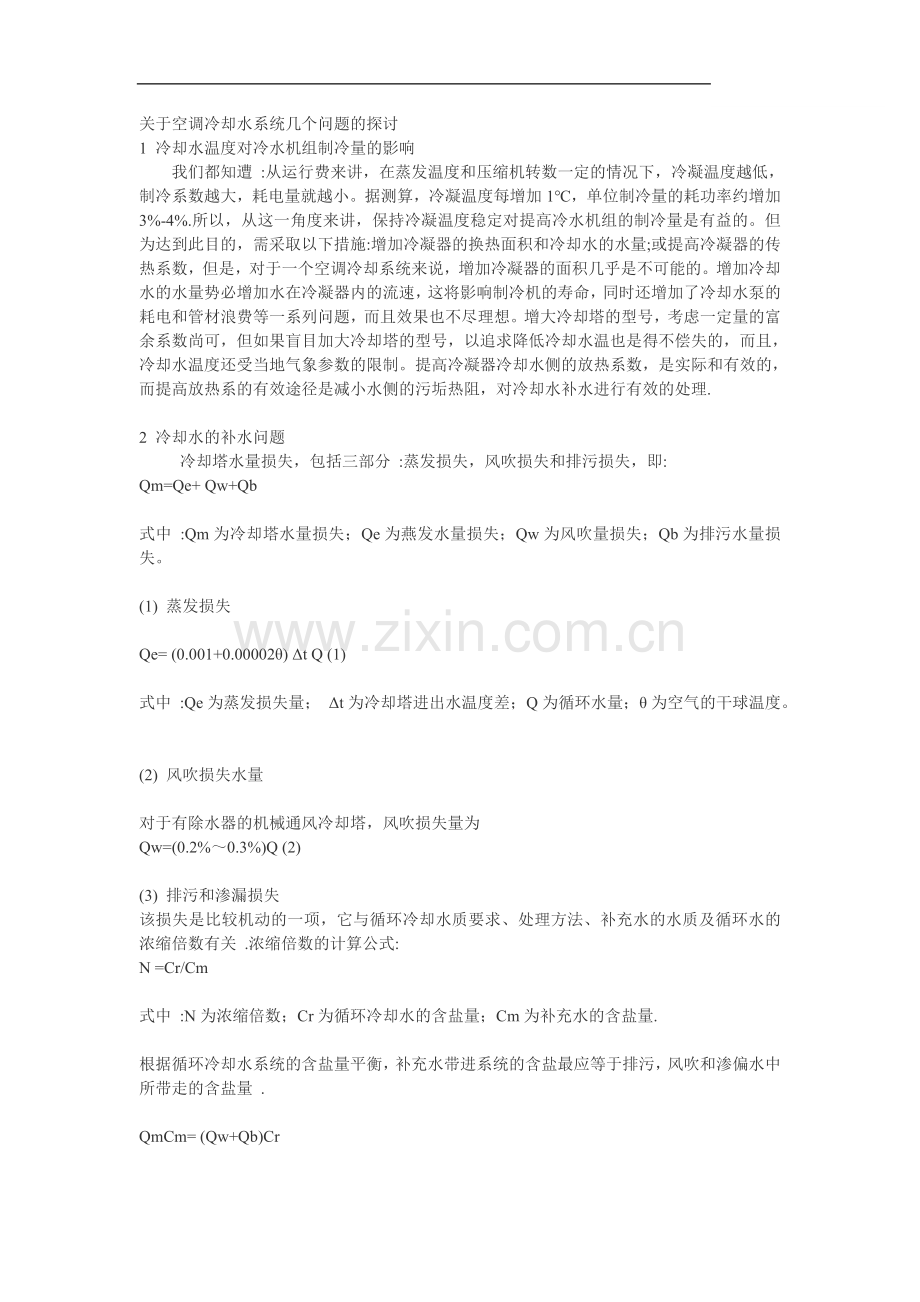 关于空调冷却水系统几个问题的探讨.doc_第1页