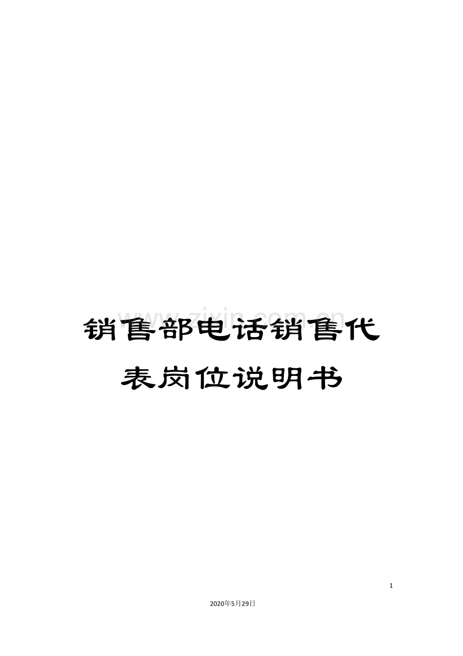 销售部电话销售代表岗位说明书.doc_第1页