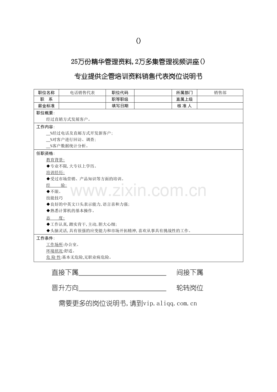 销售部电话销售代表岗位说明书.doc_第2页