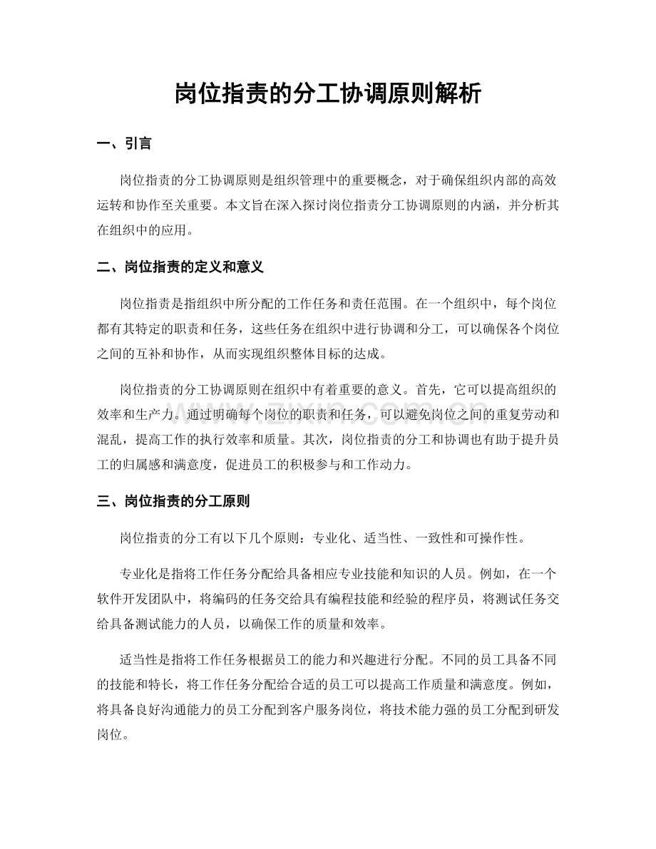 岗位职责的分工协调原则解析.docx_第1页