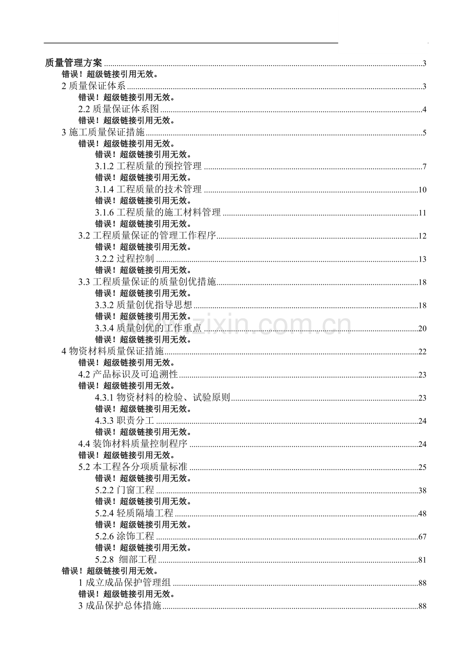 北京某综合楼改造装饰质量管理方案.doc_第1页