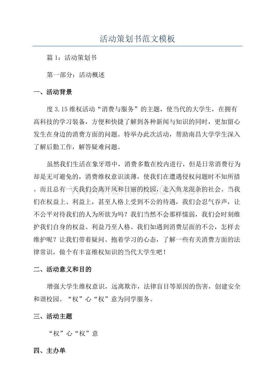 活动策划书范文模板.docx_第1页
