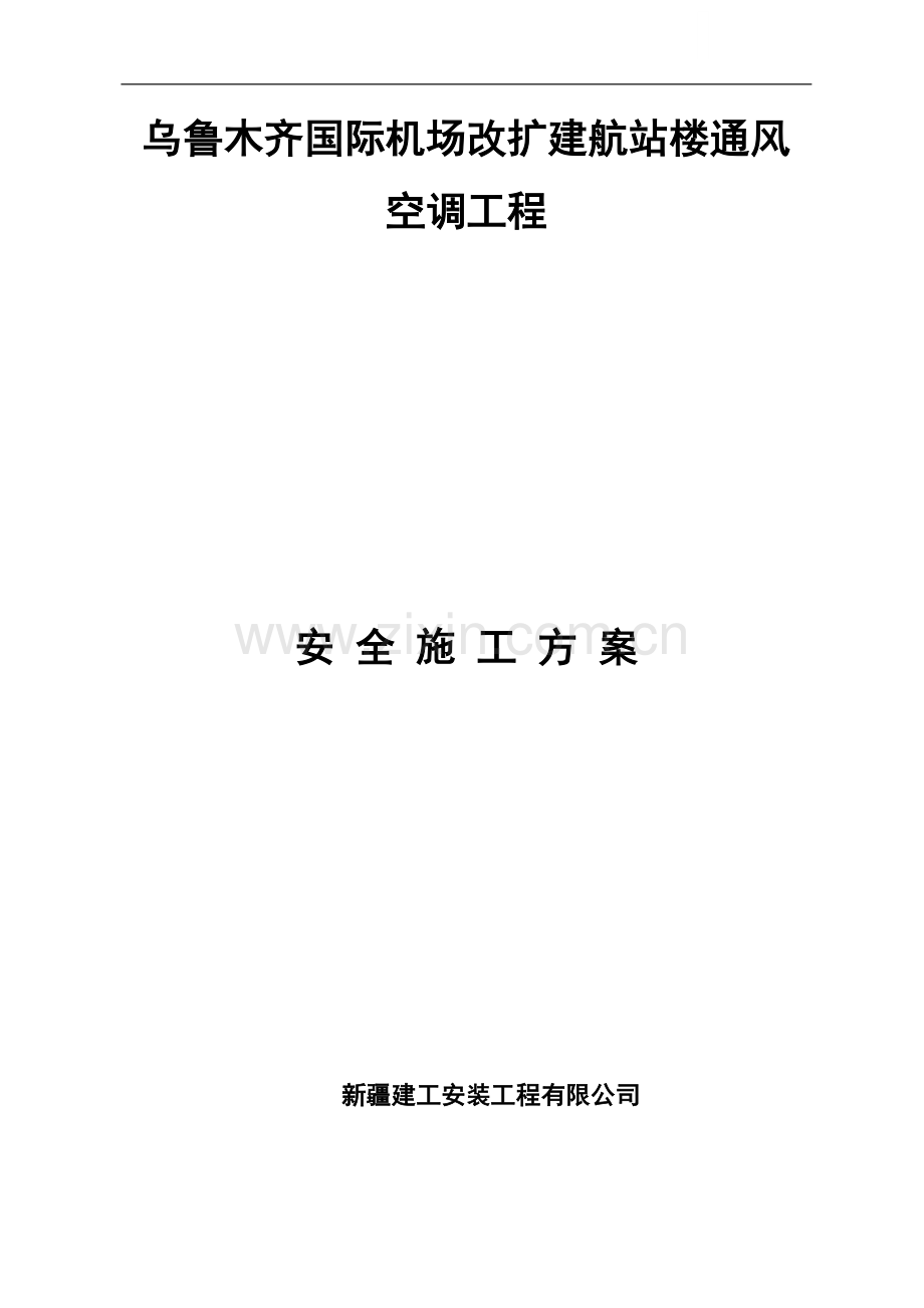 乌鲁木齐国际机场改扩建航站楼通风空调工程施工组织设计.doc_第1页
