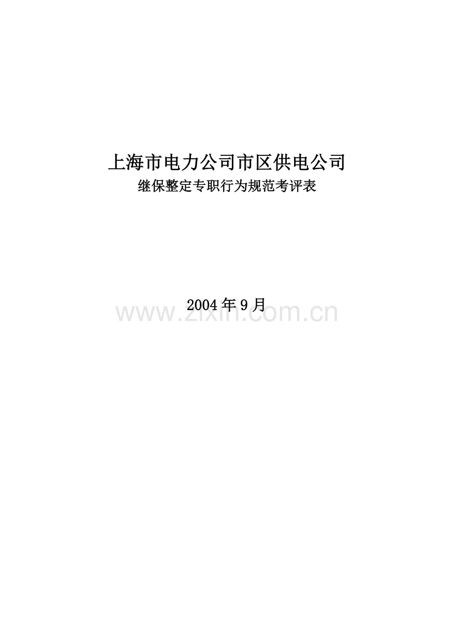 某电力公司市区供电公司继保整定专职行为规范考评表.doc_第1页