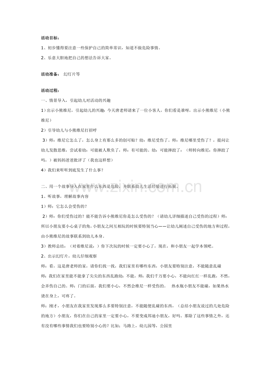 幼儿园中班健康活动：我的身体我做主.doc_第1页