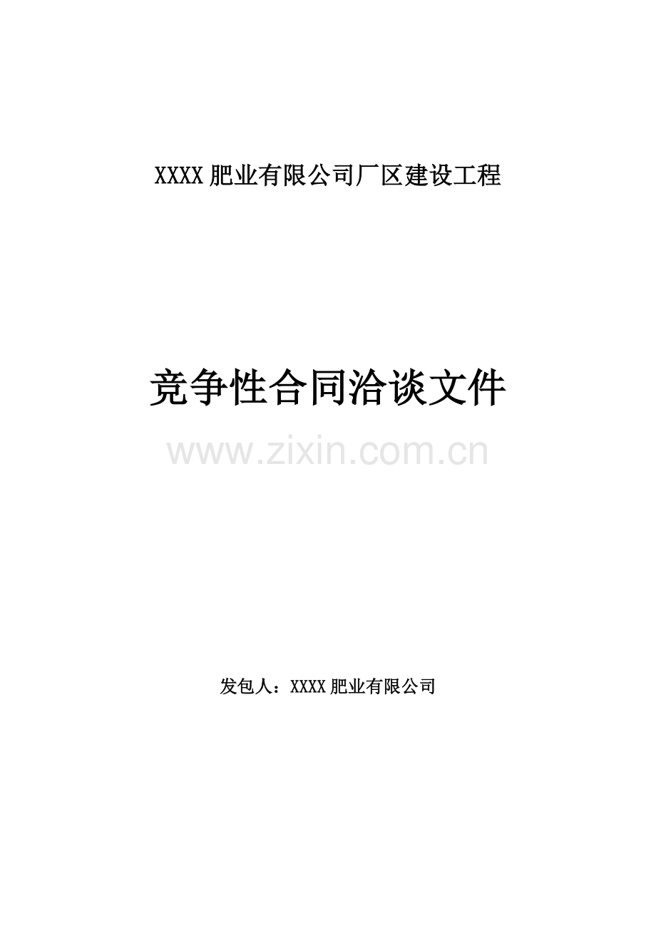 山东某肥业厂区建设工程竞争性合同洽谈文件.doc_第1页