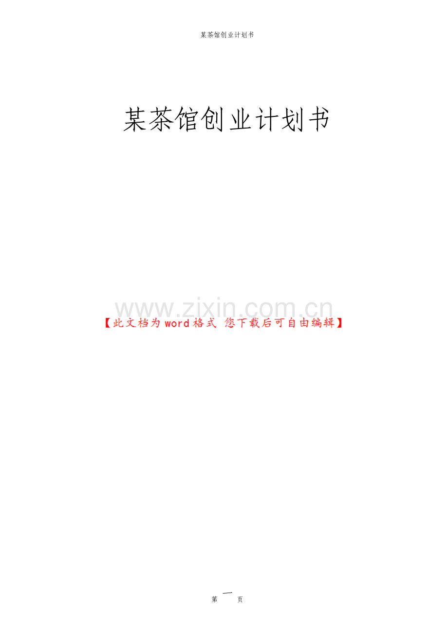 茶馆创业计划书.pdf_第1页